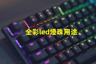 全彩led燈珠用途