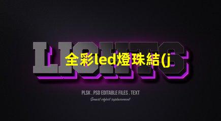 全彩led燈珠結(jié)構(gòu)