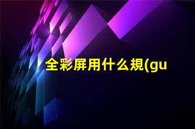 全彩屏用什么規(guī)格燈珠