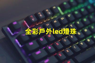 全彩戶外led燈珠