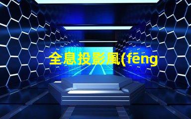 全息投影風(fēng)扇用的什么燈珠