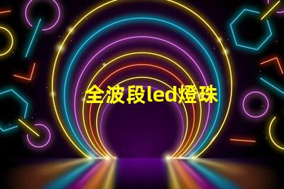 全波段led燈珠