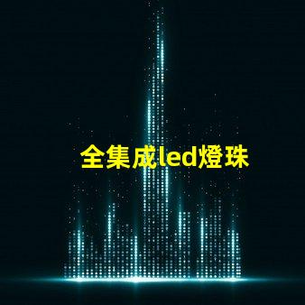 全集成led燈珠