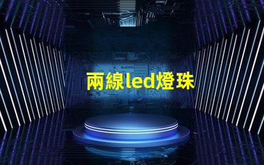 兩線led燈珠