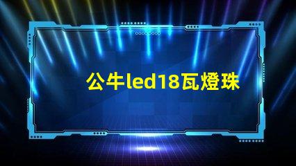公牛led18瓦燈珠
