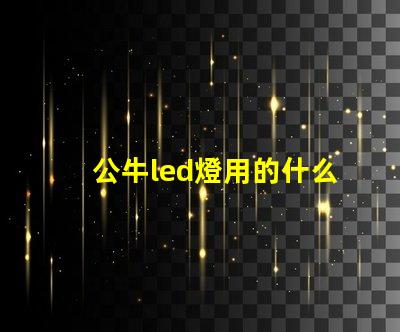 公牛led燈用的什么燈珠