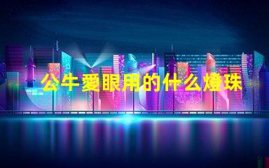 公牛愛眼用的什么燈珠