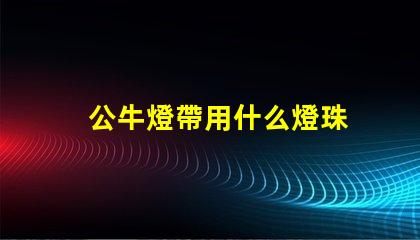 公牛燈帶用什么燈珠