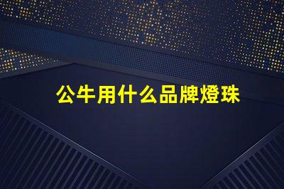 公牛用什么品牌燈珠