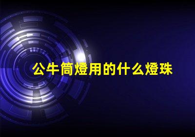 公牛筒燈用的什么燈珠