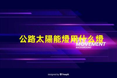 公路太陽能燈用什么燈珠
