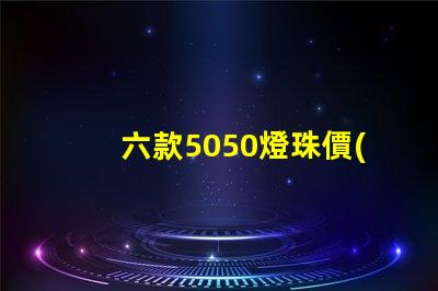 六款5050燈珠價(jià)格介紹