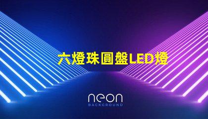 六燈珠圓盤LED燈