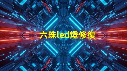 六珠led燈修復