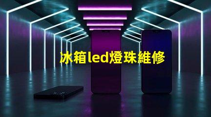 冰箱led燈珠維修