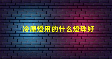 冷庫燈用的什么燈珠好看