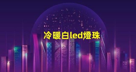 冷暖白led燈珠