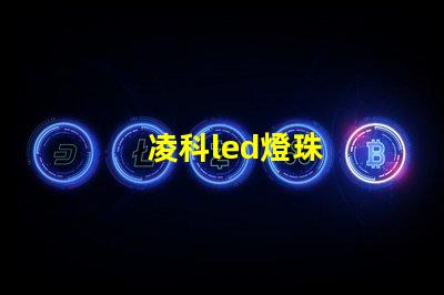 凌科led燈珠