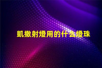 凱撒射燈用的什么燈珠