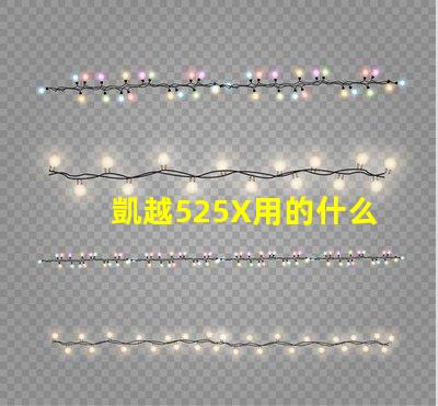 凱越525X用的什么燈珠