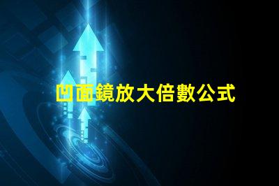 凹面鏡放大倍數公式