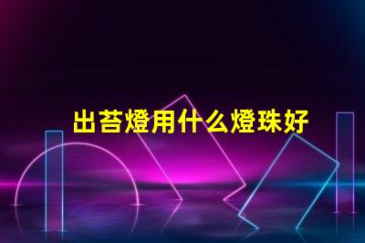 出苔燈用什么燈珠好