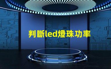 判斷led燈珠功率