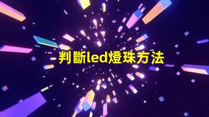 判斷led燈珠方法