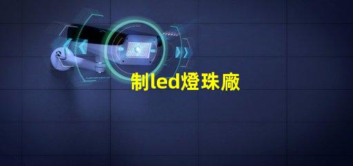 制led燈珠廠