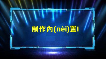 制作內(nèi)置IC幻彩燈珠,讓你的設(shè)備更有活力