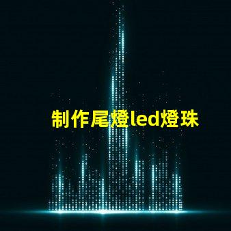制作尾燈led燈珠