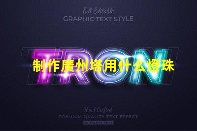 制作廣州塔用什么燈珠