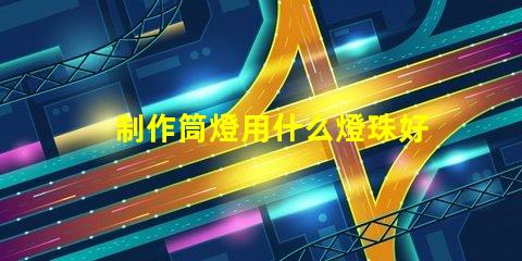 制作筒燈用什么燈珠好