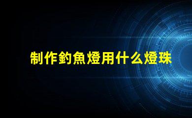 制作釣魚燈用什么燈珠