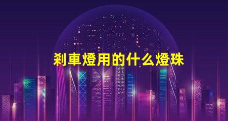 剎車燈用的什么燈珠