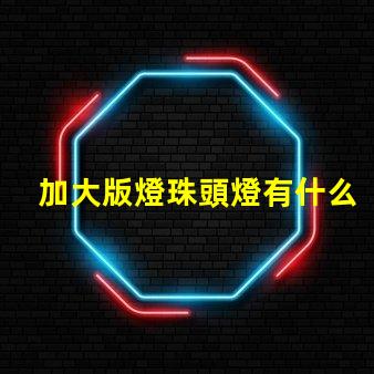 加大版燈珠頭燈有什么用