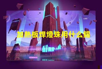 加熱板焊燈珠用什么錫