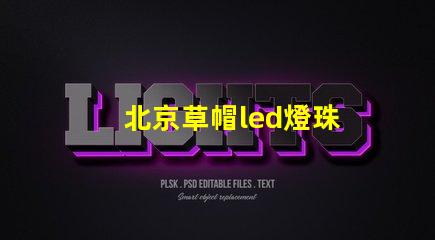 北京草帽led燈珠