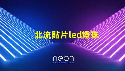 北流貼片led燈珠