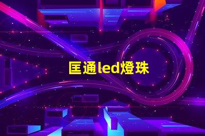 匡通led燈珠