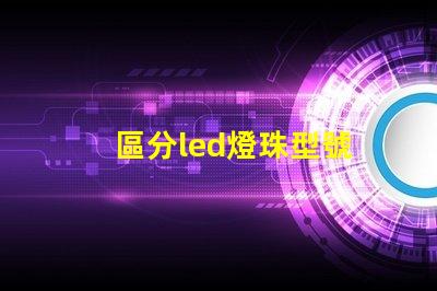 區分led燈珠型號