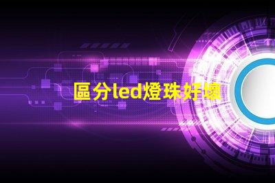 區分led燈珠好壞