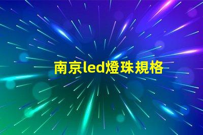 南京led燈珠規格