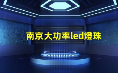 南京大功率led燈珠廠家