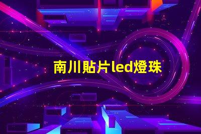 南川貼片led燈珠