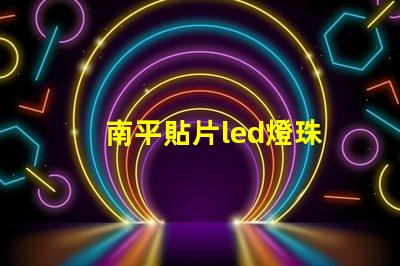 南平貼片led燈珠