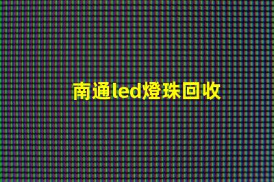南通led燈珠回收