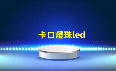 卡口燈珠led