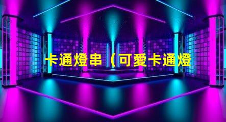 卡通燈串（可愛卡通燈串）