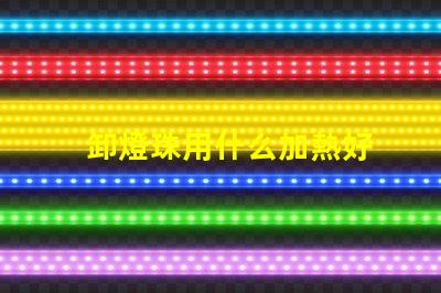 卸燈珠用什么加熱好